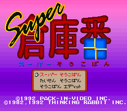 Super Soukoban Title Screen